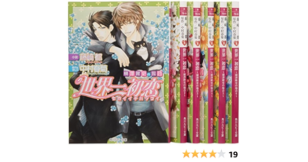 世界一初恋 横澤隆史の場合 文庫 1 6巻セット 角川ルビー文庫 藤崎 都 本 通販 Amazon