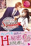 Sweet Secret (エタニティブックス Rouge)