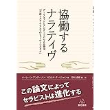 協働するナラティヴ──グーリシャンとアンダーソンによる論文「言語システムとしてのヒューマンシステム」