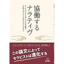 会話・言語・そして可能性 コラボレイティヴとは?セラピーとは? Amazon.co.jp: 会話・言語・そして可能性: コラボレイティヴとは