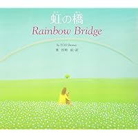 虹の橋―Rainbow Bridge