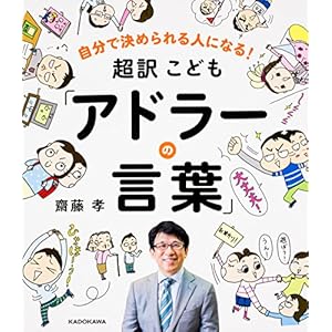 自分で決められる人になる! 超訳こども「アドラーの言葉」