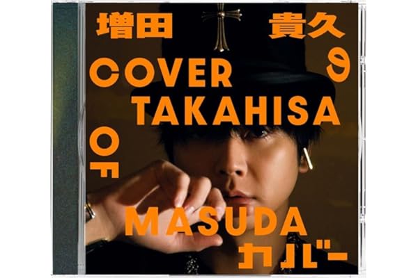 【メーカー特典あり】増田貴久のカバー (通常盤) -増田貴久 (ネコますのカバー(小物入れ)　C付き)