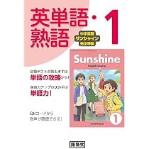 中学英語サンシャイン完全準拠 英単語・熟語2 | 開隆堂編集部 |本