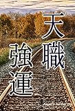 天職・強運: 天職・強運　全部うまくいく導かれる　天に寄り添って生きる～天家公務員 天家公務員...