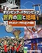 オリンピック・パラリンピックの歴史 (オリンピック・パラリンピックで知る世界の国と地域)
