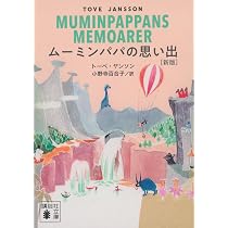 Amazon.co.jp: ムーミンパパの思い出 [新版] (講談社文庫 や 16-21