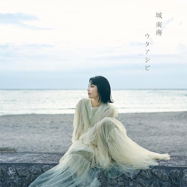 Amazon.co.jp: 城 南海「ウタアシビ」10周年記念コンサート Bunkamura