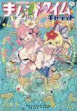 まんがタイムきららキャラット 2023年 09 月号 [雑誌]