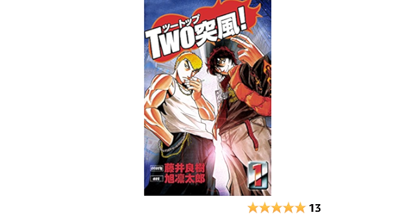 Two突風 1巻 藤井良樹 旭凛太郎 マンガ Kindleストア Amazon