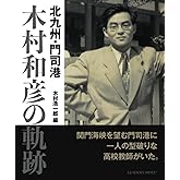 北九州・門司港　木村和彦の軌跡