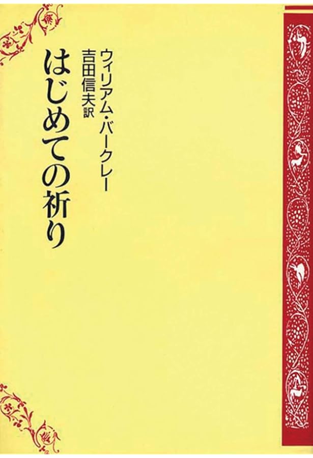 朝の祈り夜の祈り | ジョン・ベイリー, 新見宏 |本 | 通販 | Amazon