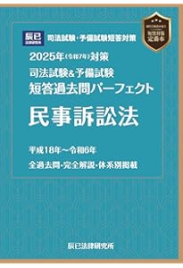 2024年（令和6年）対策 司法試験＆予備試験 短答過去問パーフェクト4