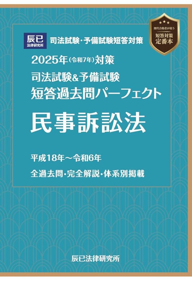 2024年（令和6年）対策 司法試験＆予備試験 短答過去問パーフェクト7