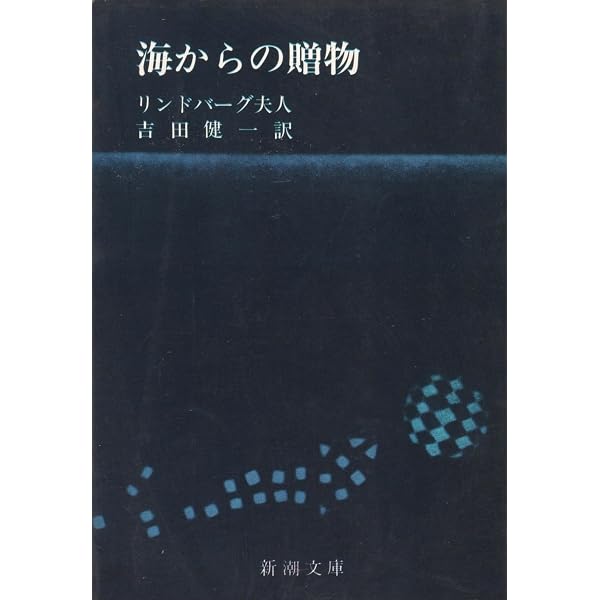 海からの贈りもの - Gift from The Sea【講談社英語文庫】 | アン