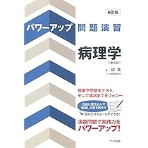 外科学　パワーアップ一般問題 ９８-９９年版/医学教育出版社（単行本） 新訂版 パワーアップ問題演習病理学 第2版 | 堤 寛 |本 | 通販