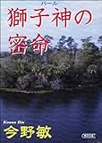獅子神の密命