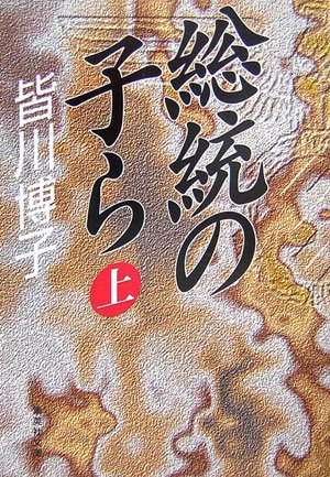 皆川博子:総統の子ら〈上〉 (集英社文庫)