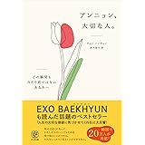 アンニョン、大切な人。 ―どの瞬間も当たり前ではないあなたへ―