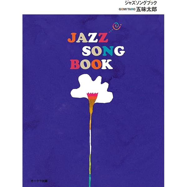 ジャズ詩大全1 (楽譜なし) | 村尾 陸男, 稲森 康利 |本 | 通販 | Amazon