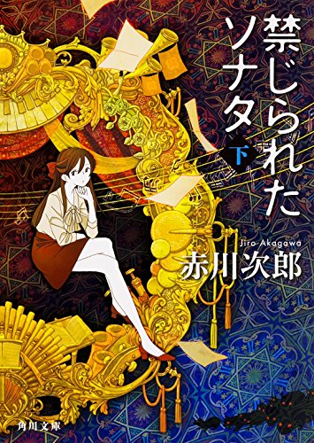 赤川次郎:禁じられたソナタ (下) (角川文庫)
