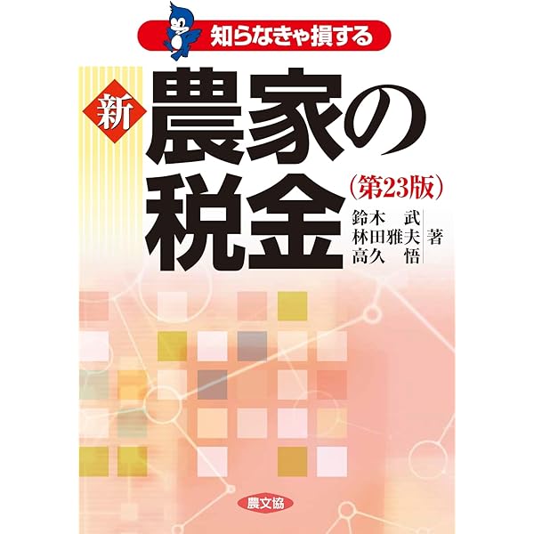新 農家の税金(第22版) (知らなきゃ損する) | 鈴木 武, 林田 雅夫