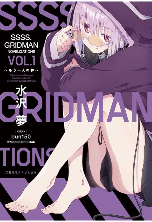 小説 SSSS.GRIDMAN ANOTHER LOAD | SSSS.GRIDMAN, 皐月彩, うりも |本