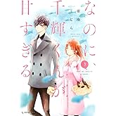 なのに、千輝くんが甘すぎる。(3) (デザートコミックス)