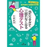 当たりすぎてつい眠れなくなる心理テスト: 大事なこと全部! 自分もあの人も見抜ける50問 (王様文庫 C 56-4)