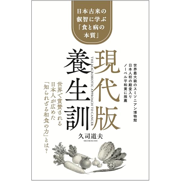 THE マクロビオティック | 久司 道夫 |本 | 通販 | Amazon