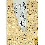 鴨長明