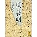 鴨長明 鴨長明