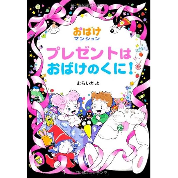 【中古】 おばけとけっこんできるかな？ おばけとけっこんできるかな?―おばけマンション〈12〉 (ポプラ社の新