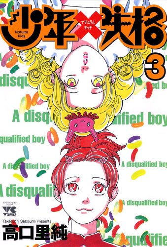 『少年ナチュラルキッド失格』3巻