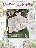 ピーターラビットキルト(131) 2023年 6/7 号 [雑誌]
