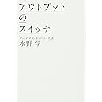 アウトプットのスイッチ