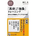 「具体⇄抽象」トレーニング 思考力が飛躍的にアップする29問 (PHPビジネス新書)