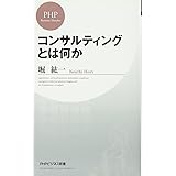 コンサルティングとは何か (PHPビジネス新書)