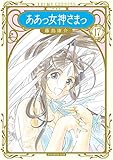 新装版 ああっ女神さまっ(17) (KCデラックス アフタヌーン)