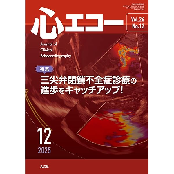 心エコー 2026年 1 月号 [雑誌] 【特 集】一流ソノグラファーに学ぶ