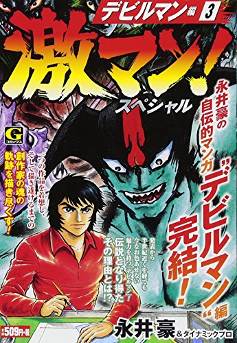 激マン!スペシャルデ