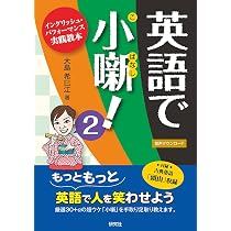 笑える 英語のジョーク百連発! | 大島 希巳江, 矢戸 優人 |本 | 通販