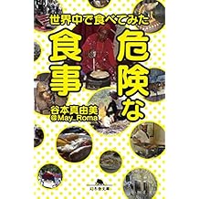 世界中で食べてみた危険な食事