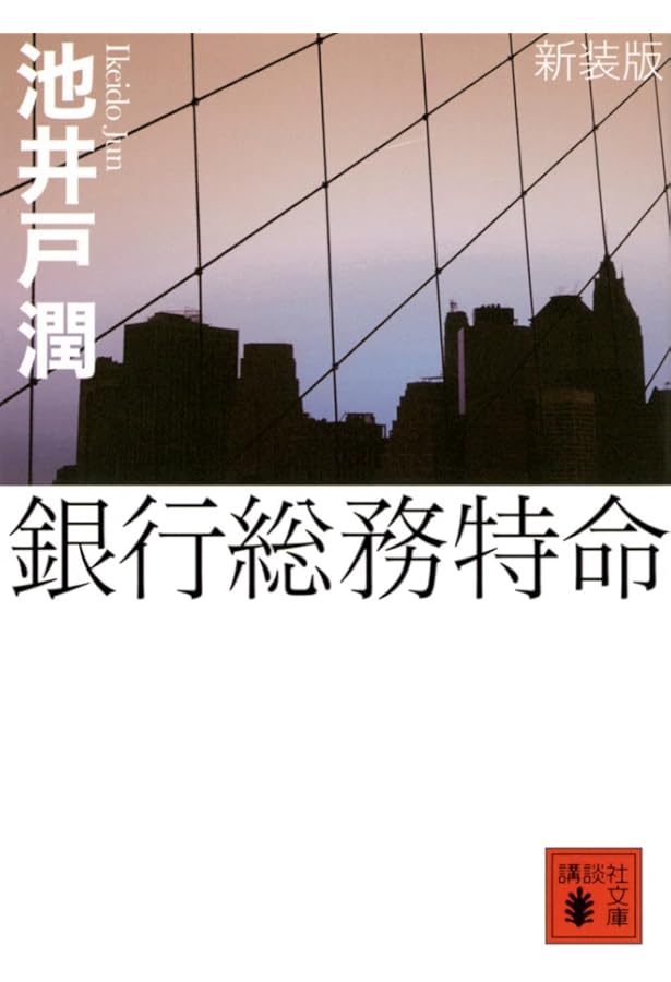 Amazon.co.jp: 不祥事 : 池井戸 潤: 本