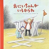 おにいちゃんが　いるからね