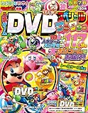 てれびげーむマガジン別冊 人気ゲームDVDスペシャル ワクワク号 (エンターブレインムック)