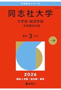 同志社大学（文学部・経済学部－学部個別日程） (2025年版大学赤本