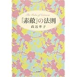 「素敵」の法則
