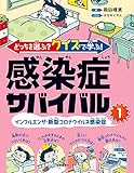 どっちを選ぶ? クイズで学ぶ! 感染症サバイバル 1インフルエンザ・新型コロナウイルス感染症
