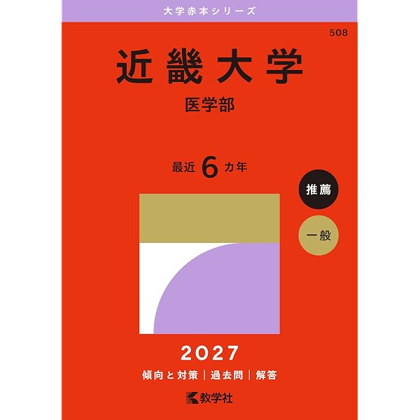 東京慈恵会医科大学（医学部〈医学科〉） (2026年版大学赤本シリーズ